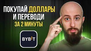 Как купить доллары USDT и перевести через крипту за 2 минуты — самый выгодный способ