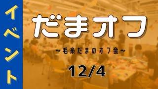 だまオフ　〜毛糸だまのオフ会（2024年12月）〜