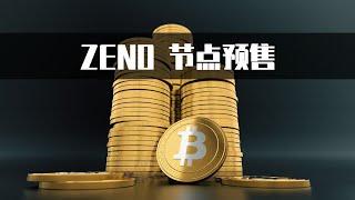 比特币二层网络架构项目Zeno已于2025年1月2日正式启动节点预售