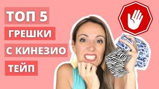 5 основни грешки с кинезиотейп (English subtitles)