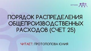 Порядок распределения общепроизводственных расходов (счет 25)