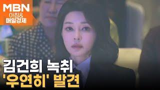 4년 만에 김건희 녹취 확보…주가조작 재수사팀 '우연히' 발견 [아침&매일경제]