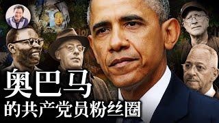 社會主義總統奥巴馬的共產主義生父、師父、教父（歷史上的今天20181217 第241期）