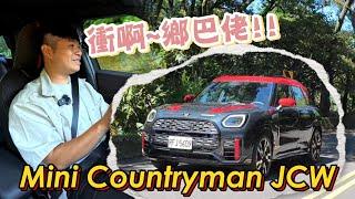 一點也不迷你的Mini Countryman JCW 配備滿上後讓獨特選擇不再委屈-試駕 熊子【全民瘋車Bar】593