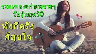 รวมเพลงเก่าเพราะๆ ยุค 90's ฟังกันเหอะ