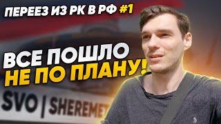 Переезд из Казахстана в Россию | Это провал! | Мы не хотим тут жить!