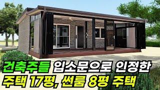 존재감부터 빛을 발하는 중부1지역 단열기준으로 만들어진 주택 17평 썬룸 8평 소형주택 #이동식주택 #소형주택 #체류형쉼터 #농막 #모듈러 #전원주택 #주택 #목조주택