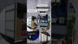 ГРУЗОПЕРЕВОЗКИ | ГРУЗЧИКИ | ПЕРЕЕЗДЫ | МИНСК.  Наши услуги.