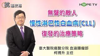無聲敵人：慢性淋巴性白血病(CLL)復發的治療策略〡ft.臺大醫院癌醫分院血液腫瘤部 柯博升主任〡【抗癌攻略】