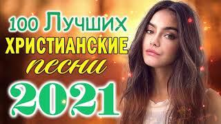 Величайшие христианские песни 2021   песни хвалы и поклонения   христианская Музыка