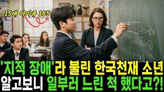 '바보'라 불린 한국천재 소년이 미국을 발칵 뒤집어 놓은 충격적인 사건ㅣ감동사연ㅣ오디오북ㅣ실화사연