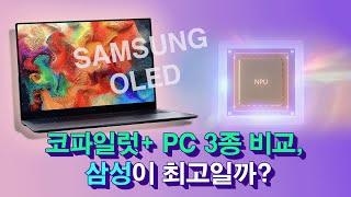 코파일럿+ PC 3종 비교, 어떤 제품이 제일 좋을까?