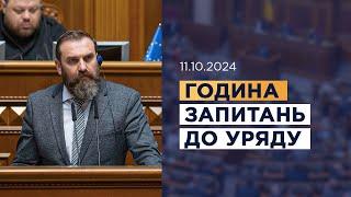 Година запитань до Уряду 11.10.2024