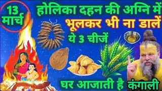 13 मार्च होली की अग्नि में भूलकर भी ना डालें ये 3 चीज घर में कंगाली आ जाती है holika दहन #kumbhmela