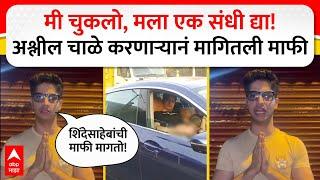 Pune Crime Gaurav Ahuja : मी चुकलो मला एक संधी द्या! अश्लील चाळे करणाऱ्यानं मागितली माफी