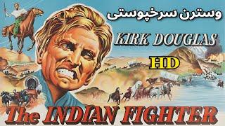 فیلم وسترن با دوبله فارسی کاملجنگجوی سرخپوستکرک داگلاس The Indian Fighter 1955 | HD