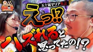 【五十嵐マリアのえっ⁉ハズれると思ってたの⁉】40周年特別企画［キコーナサンクスと行く感謝の旅 ］#9 （1/2）@@777PACHIGABU