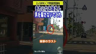 【歩行者妨害】きれいなお姉さんに騙された！