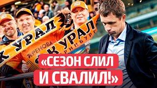 Гончаренко турнули из Урала: адская реакция фанатов и хроника деградации беларусского тренера