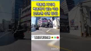 백종원 거리에 백종원이 없는 이유(신논현 상권 임장7편) #백종원거리 #신논현임장 #신논현상가