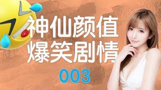 「抖音搞笑合集 #003」2020笑不停！爆笑段子集锦-美女搞笑联播-喷饭视频精选