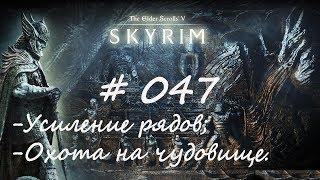 Прохождение Скайрим #047 - Усиление рядов; Охота на чудовище/TES V: Skyrim Special Edition/ Легенда