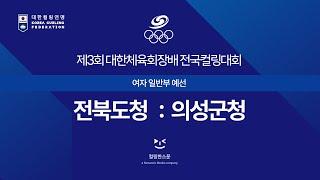 [여자일반부] 전북특별자치도청 : 의성군청 - 제3회 대한체육회장배 전국컬링대회