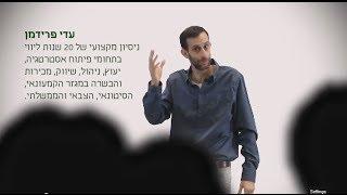 הרצאה לפורום עסקים קטנים ובינוניים - "הצעד הבא" | עדי פרידמן