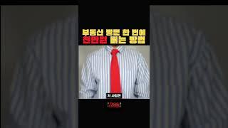 부동산 방문 한 번에 1천만원 버는법. 부동산 임장은 이렇게 하세요!