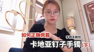 卡地亚 | Cartier | 卡地亚钉子手镯如何正确佩戴 |全方位深度解析测评