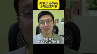 美債該停損嗎？必看這3件事