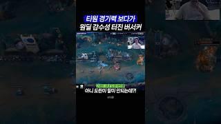 티원 경기력 극찬하다가 원딜 감수성 터진 버서커ㅋㅋ