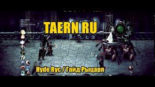 TAERN RU | Hyde Ryc / ГАЙД РЫЦАРЯ