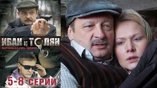 Иван и Толян - 5-8 серии детектив (2011)