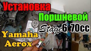 Установка поршневой Stage6 70cc. Сборка двигателя Yamaha Aerox.