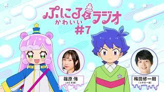 「ぷにるとかわいいラジオ」#7／TVアニメ『ぷにるはかわいいスライム』毎週日曜23:45～放送中！