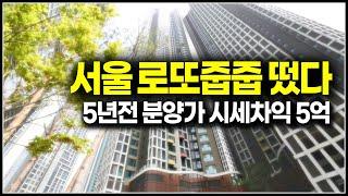 서울 로또줍줍 5년전 분양가, 시세차익 5억 청량리역 한양수자인 그라시엘