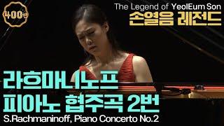 손열음 레전드 l 라흐마니노프, 피아노 협주곡 2번 c단조 Op.18 (S.Rachmaninoff, Piano Concerto No.2 in c minor Op.18)