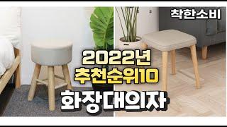 2022년 가성비 대박 화장대의자 상품 추천순위 top10