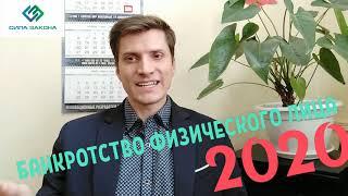 КАК СПИСАТЬ КРЕДИТЫ В 2020 ГОДУ! Банкротство физического лица. Юридическая поддержка 89629896900