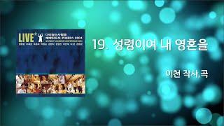 19 성령이여 내 영혼을(Official Lyrics) | WLC2004