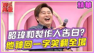 陳昭瑋藉著歌聲和製作人告白！我們家老闆神回一字笑翻全場！ | 阿姐萬歲EP190精華