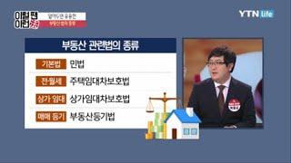 알아두면 유용한 부동산 법의 종류 / YTN 라이프