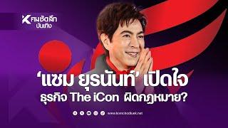 Exclusive "แซม ยุรนันท์" เปิดใจธุรกิจ The iCon  ผิดกฎหมาย? | ENTaa113 : คมชัดลึก ออนไลน์