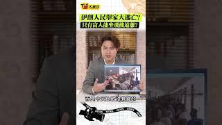 伊朗人民舉家大逃亡? 只有富人能坐飛機遠離? #T爆大事件 #shorts