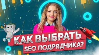 Выбор идеального SEO-эксперта: как ОБМАНЫВАЮТ АГЕНСТВА?