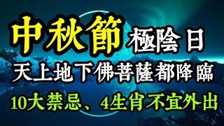 中秋節：有很多佛菩薩都會下來！《禮佛大懺悔文》的功效奇大！「極陰日」：4生肖易沖煞，不宜外出！3物可擋晦氣？中秋10大禁忌？命理師警告：2類人別出門賞月：易陰氣上身！觀世音菩薩心靈法門盧軍宏師父開示