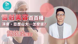 【青春任務】雷射美容怎麼選?! 汽化式與非汽化式是什麼意思?｜ft. 皮膚科專家 簡銘成醫師