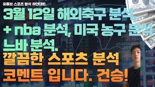 3월 12일 nab 분석, 미국농구분석, 느바분석, 해외축구분석, 챔스축구분석, efl 분석, 스포츠분석, 토토분석, 프로토분석.