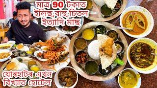 very popular hotel at jorhat | only rs 90 rupees unlimited thali || ilish,mutton,chicken,bahu,chitol